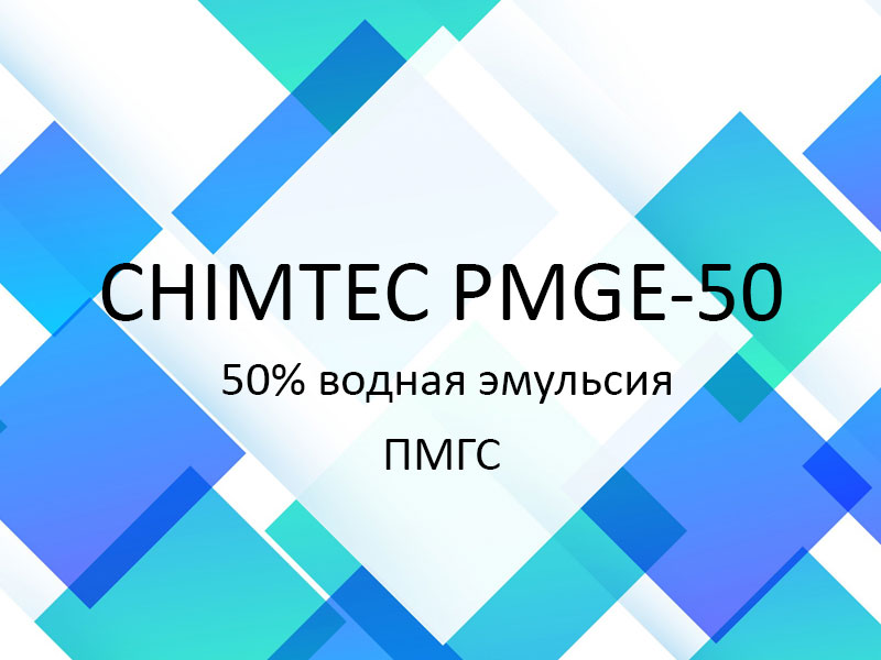 CHIMTEC PMGE-50 - 50% водная эмульсия ПМГС