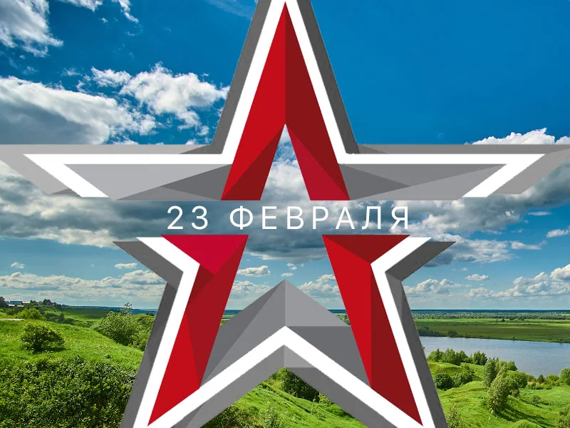 С ДЕНМ ЗАЩИТНИКА ОТЕЧЕСТВА!