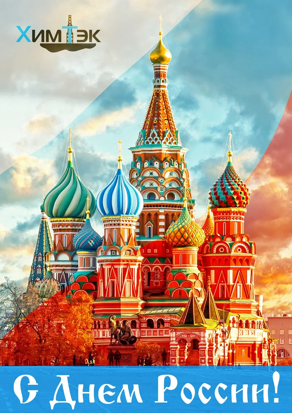 С Днем Россиии!