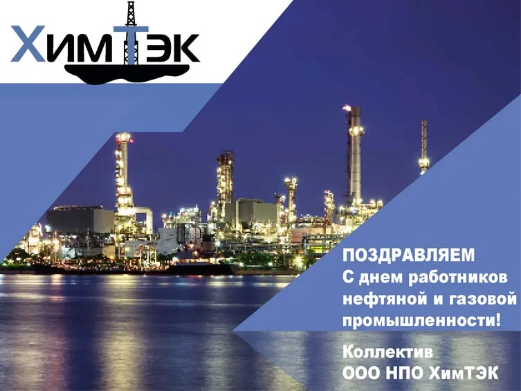 Поздравляем с Днем работников нефтяной и газовой промышленности!
