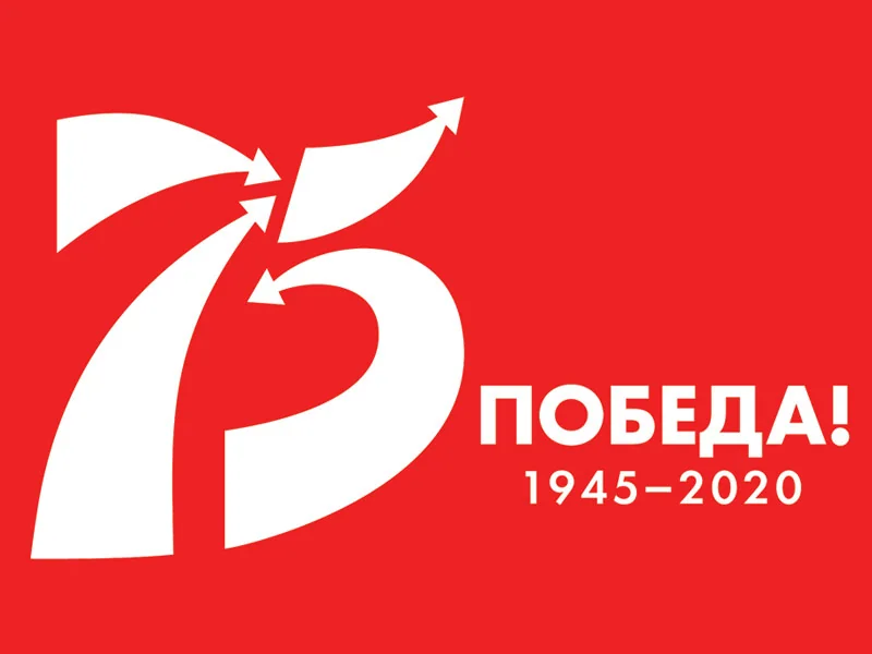 С Днем Великой Победы!