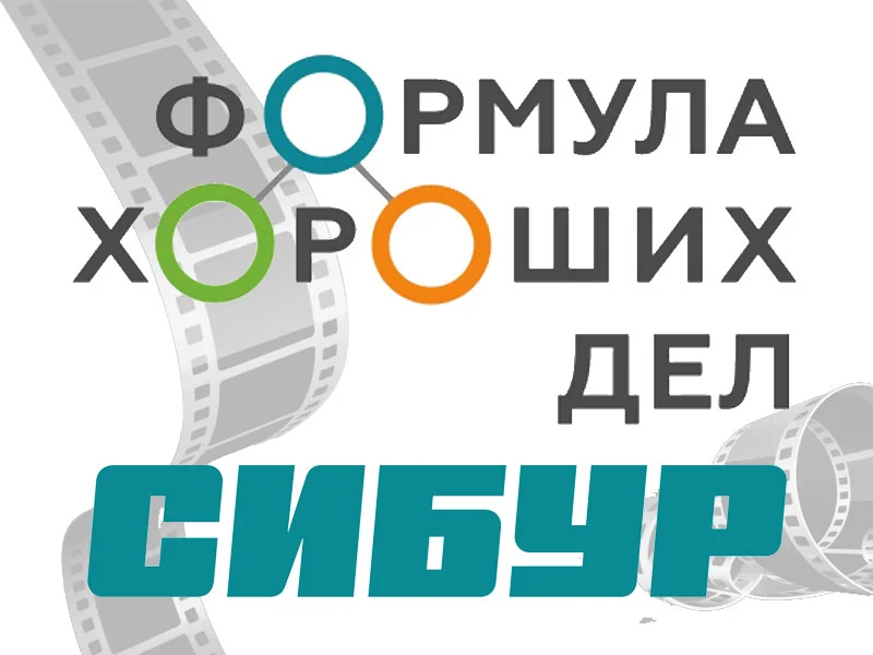 Фестиваль актуального научного кино при поддержке СИБУРа.