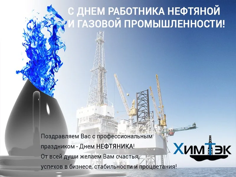 С днём работников нефтяной и газовой промышленности!