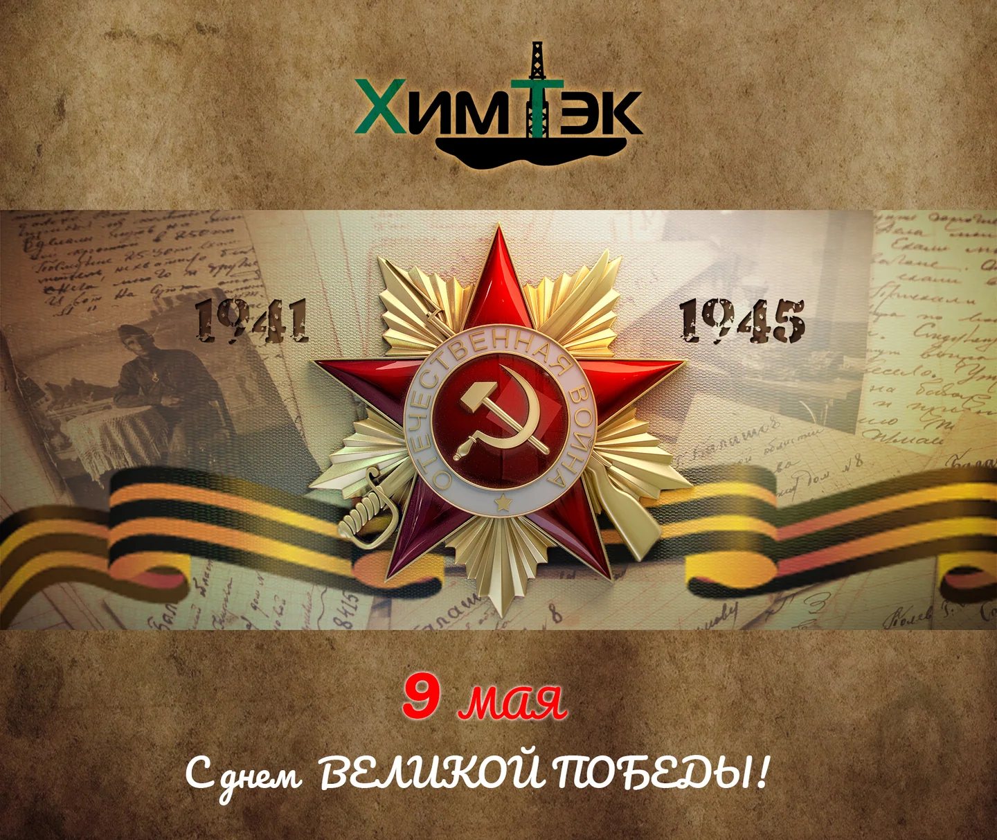 С днем ВЕЛИКОЙ ПОБЕДЫ!