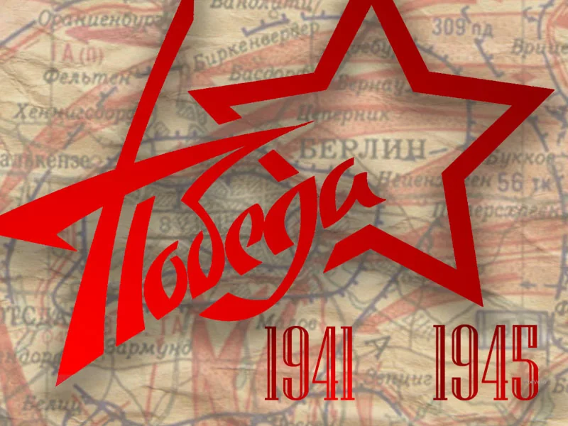 С Днем Великой Победы!
