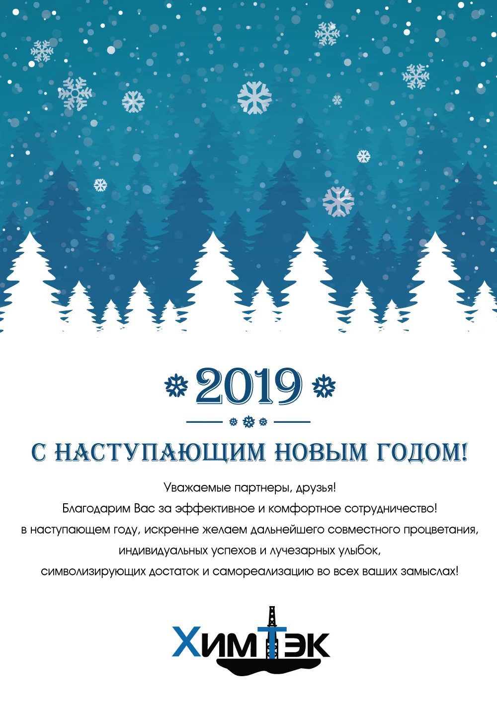 Поздравительная открытка ХимТЭК - С наступающим Новым Годом 2019