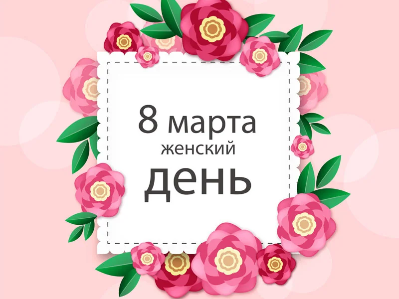 С наступающим Международным Женским Днем!