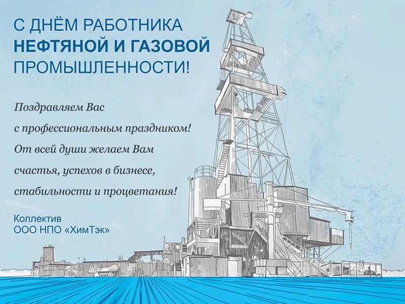 С Днём работников нефтяной и газовой промышленности!