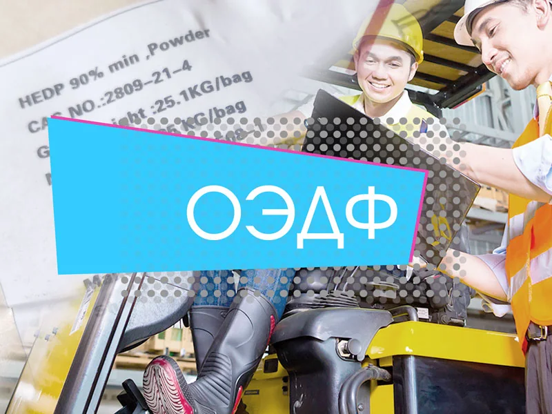 Заказать ОЭДФ кислоту по ссылке
