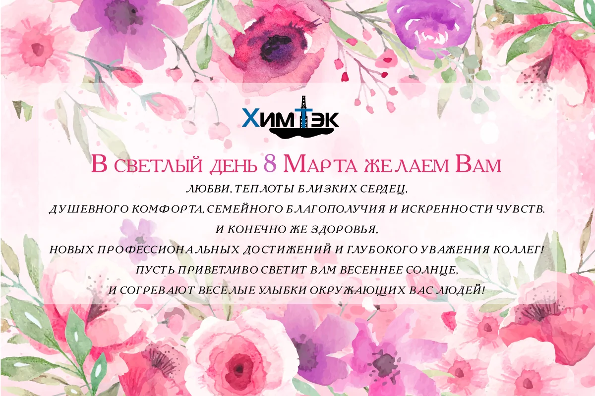 Поздравляем с
 С 8 марта!