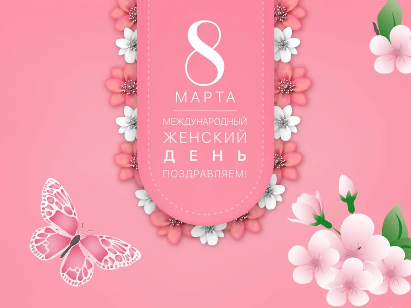 Поздравляем с Международным женским днем!