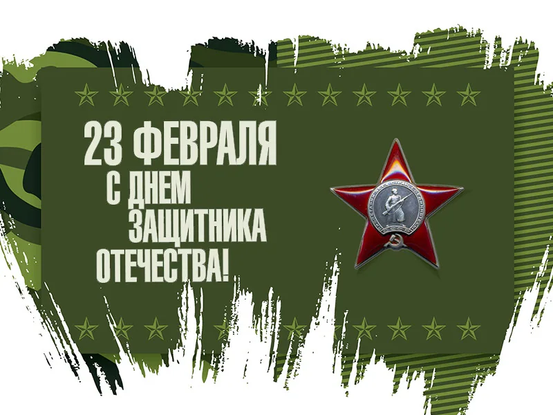 С Днем Защитника Отечества!