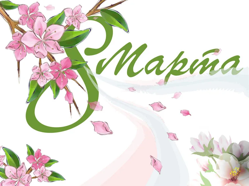 Поздравляем с 8 марта!